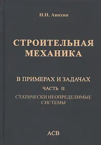 Купить Строительная механика в примерах и задачах. Часть II. Статически неопределимые системы — Фото №1