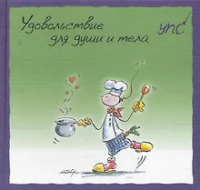 Купить УПС. Удовольствие для души и тела — Фото №1
