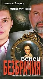 Купить Венец безбрачия. Роман с Фадами — Фото №1