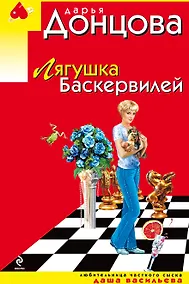 Купить Лягушка Баскервилей: роман — Фото №1