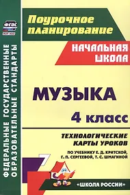 Купить Музыка. 4 класс. Технологические карты уроков по учебнику по учебнику Е.Д. Критской, Г.П. Сергеевой, Т.С. Шмагиной — Фото №1