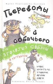 Купить Переводы с собачьего, или Этология собаки в картинках — Фото №1