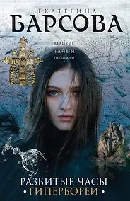 Купить Разбитые часы Гипербореи — Фото №1