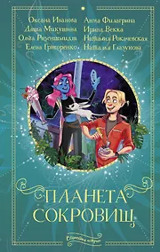 Купить Планета сокровищ — Фото №1