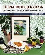 Купить Обрывной декупаж : искусство бумажной живописи — Фото №1