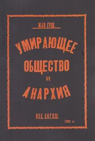 Купить Умирающее общество и анархия — Фото №1