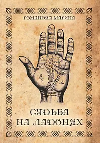 Купить Судьба на ладонях. Хиромантия — Фото №1