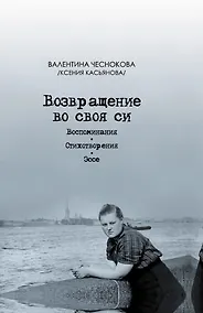 Купить Возвращение во своя си. Воспоминания. Стихотворения. Эссе — Фото №1
