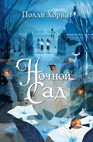 Купить Ночной сад — Фото №1