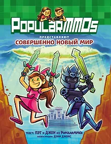 Купить PopularMMOs. Совершенно Новый Мир — Фото №1