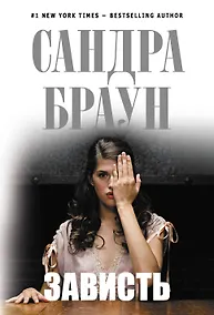 Купить Зависть — Фото №1