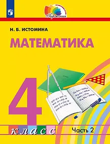 Купить Математика. 4 класс. Учебник. В двух частях. Часть 2 — Фото №1