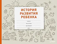 Купить История развития ребенка — Фото №1