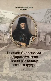 Купить Епископ Смоленский и Дорогобужский Иоанн (Соколов): жизнь и труды — Фото №1