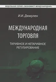 Купить Международная торговля. Тарифное и нетарифное регулирование. Учебник — Фото №1