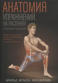 Купить Анатомия упражнений на растяжку. Новейшая редакция — Фото №1