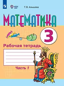Купить Математика. 3 класс. Рабочая тетрадь. В двух частях. Часть 1 (для обучающихся с интеллектуальными нарушениями) — Фото №1