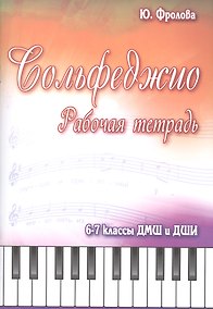 Купить Сольфеджио: 6-7 классы ДМШ и ДШИ: рабочая тетрадь: учебно-методическое пособие — Фото №1