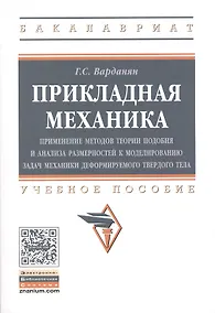 Купить Прикладная механика: применение методов теории подобия и анализа размерностей к моделированию задач — Фото №1
