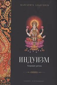 Купить Индуизм: Творящие ритмы — Фото №1