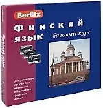 Купить Финский язык. Базовый курс + 3 аудиокассеты, +CD MP3 ( комплект в коробке) — Фото №1