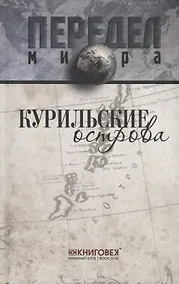 Купить Курильские острова. — Фото №1