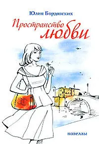 Купить Пространство любви. Новеллы — Фото №1