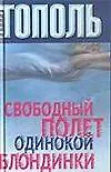 Купить Свободный полет одинокой блондинки — Фото №1