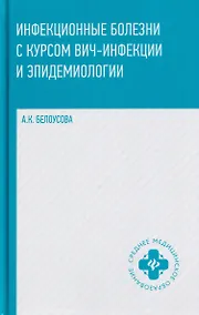 Купить Инфекционные болезни с курсом ВИЧ-инфекции и эпидемиологии — Фото №1