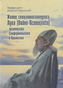 Купить Житие священноисповедника Луки (Войно-Ясенецкого), архиепископа Симферопольского и Крымского — Фото №1