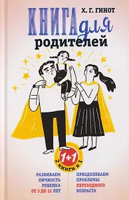 Купить Книга для родителей. Развиваем личность ребенка от 3 до 12 лет. Преодолеваем проблемы переходного возраста — Фото №1