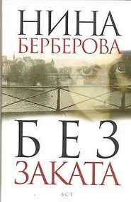 Купить Без заката :[роман, хроника] — Фото №1