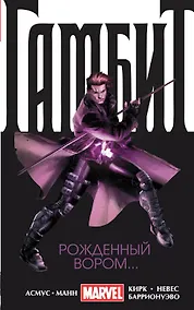 Купить Гамбит. Т. 1. Рожденный вором... — Фото №1