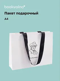 Купить Пакет подарочный А4 "Цитаты. Булгаков М.А." горизонт., нейтр., Bookvalno — Фото №1