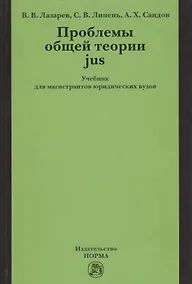 Купить Проблемы общей теории jus: Учебник для магистрантов юридических вузов — Фото №1