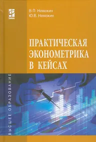 Купить Практическая эконометрика в кейсах — Фото №1