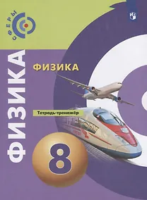 Купить Артеменков. Физика. Тетрадь-тренажёр. 8 класс. — Фото №1