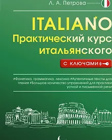 Купить Практический курс итальянского с ключами — Фото №1
