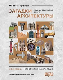 Купить Загадки архитектуры. Главные сооружения в мире — Фото №1