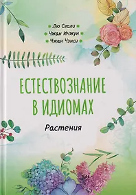 Купить Естествознание в идиомах: Растения — Фото №1
