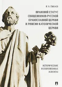 Купить Правовой статус священников Русской Православной Церкви и Римско-Католической Церкви: исторические и современные аспекты. Монография — Фото №1