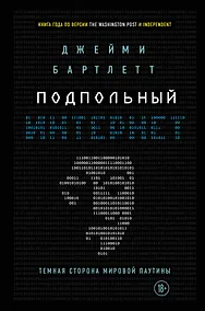 Купить Подпольный интернет: Темная сторона мировой паутины — Фото №1