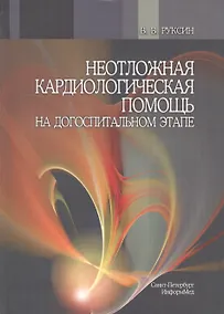 Купить Неотложная кардиологическая помощь на догоспитальном этапе : руководство для врачей — Фото №1