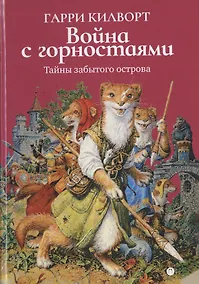 Купить Война с горностаями — Фото №1