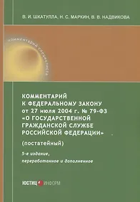 Купить Комментарий к ФЗ от 27 июля 2004 г. №79-ФЗ«О государственной гражданской службе Российской Федерации» (постатейный) — Фото №1