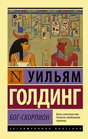 Купить Бог-скорпион — Фото №1