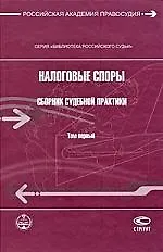 Купить Налоговые споры. Сборник судебной практики. Том 1 — Фото №1