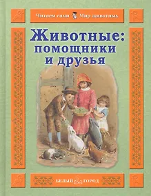 Купить Животные: помощники и друзья / (Читаем сами Мир животных). Гамазкова И. (Паламед) — Фото №1
