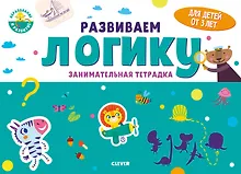 Купить Развиваем логику. Занимательная тетрадка — Фото №1
