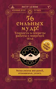 Купить 56 сильных мудр! Тонкости и секреты работы с энергией тела. Исполнение желаний, отношения, успех — Фото №1